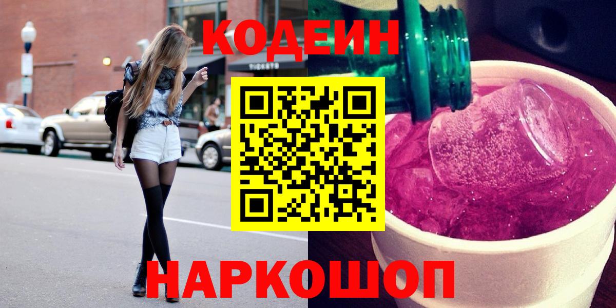 Кодеин напиток Lean (лин)  Вход с VPN  Фрязино  Codein Purple Drank 