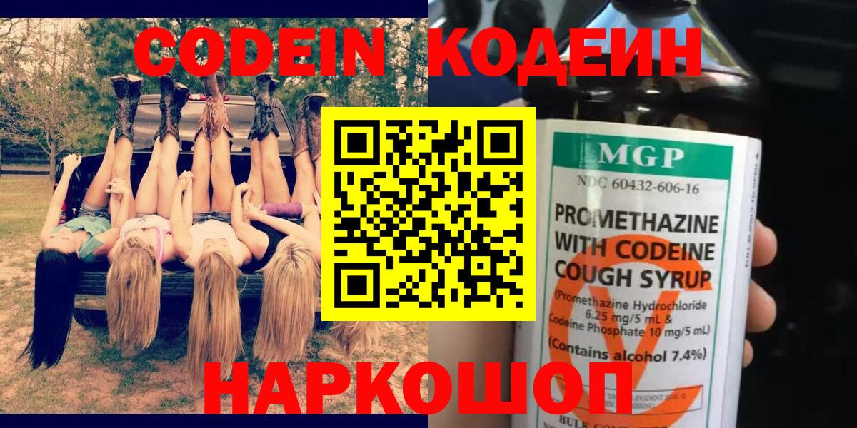Кодеин Purple Drank Фрязино